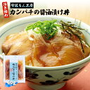 [企業組合宇佐もん工房] 活き締めカンパチの醤油漬け丼 60g /四国 高知県 宇佐もん工房 お土産 漬け丼 かんぱち