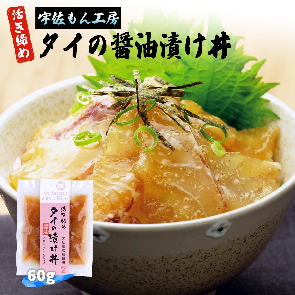 [企業組合宇佐もん工房] 活き締めタイの醤油漬け丼 60g /四国 高知県 宇佐もん工房 お土産 漬け丼 鯛