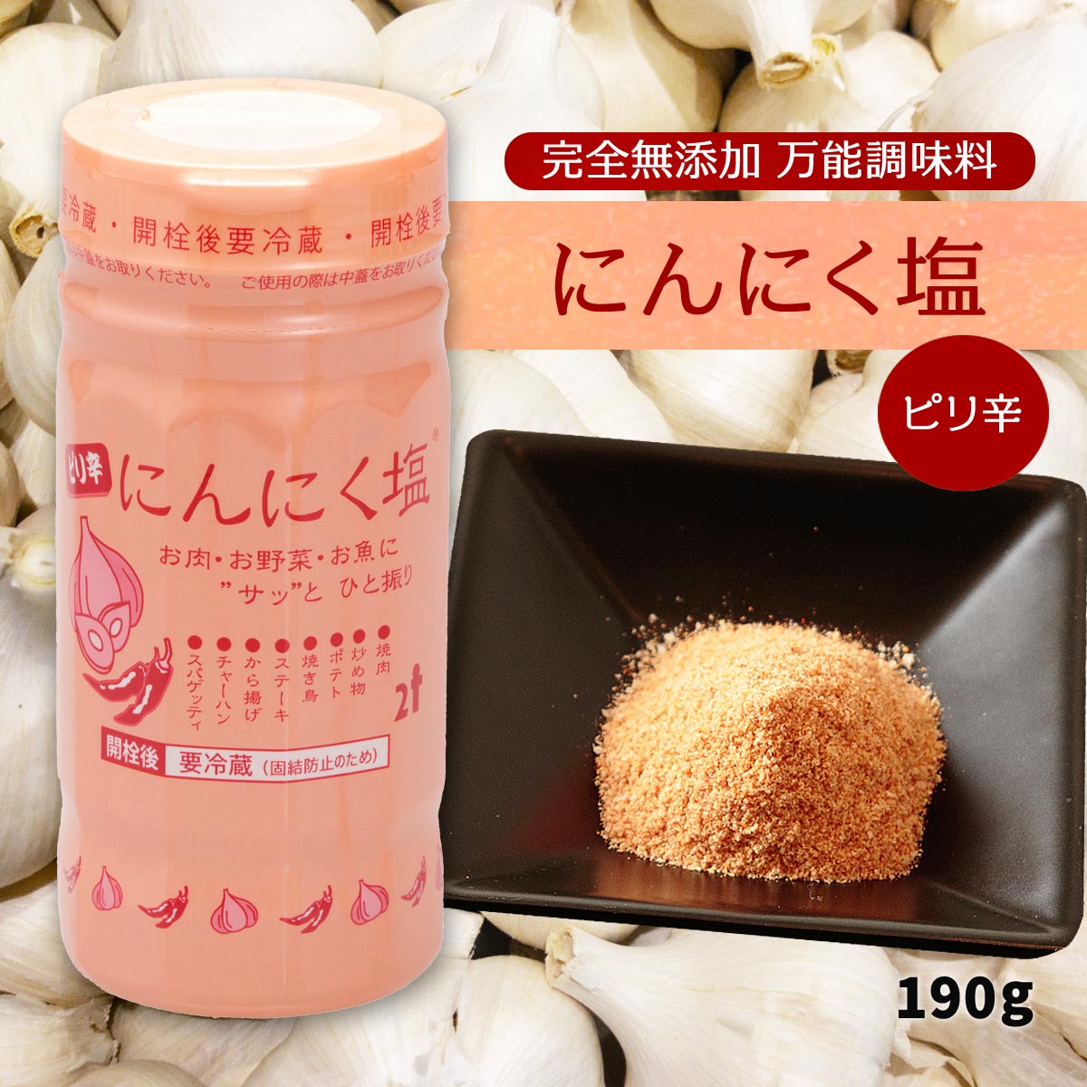 [にとん屋] ピリ辛にんにく塩 190g /ニンニク ガーリック 調味料 塩 スパイス 倉庫