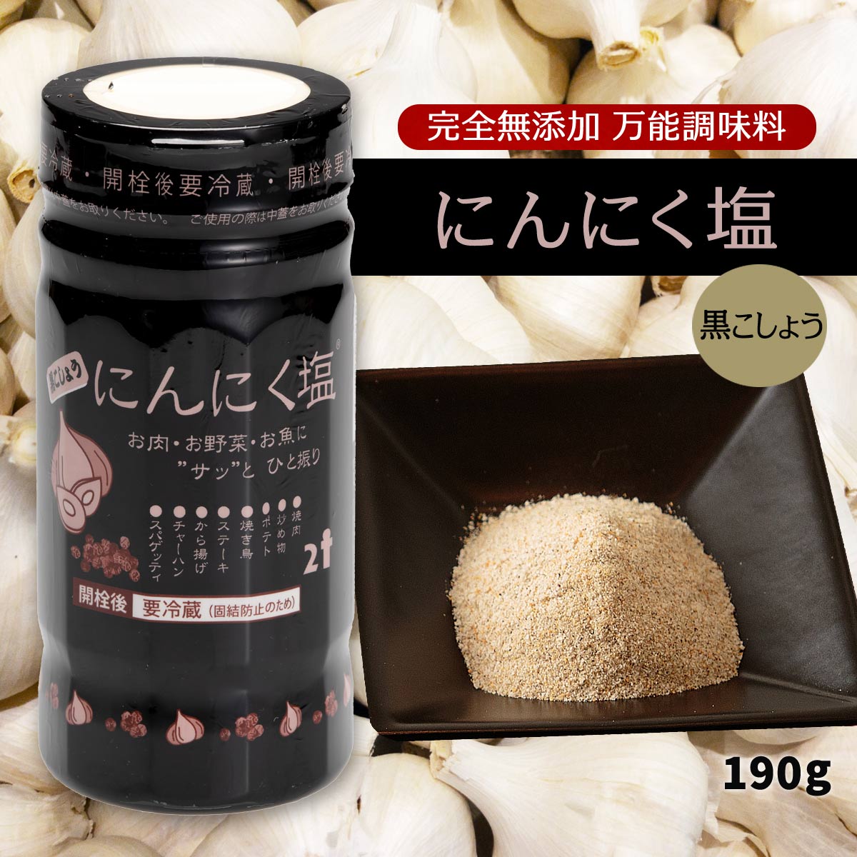 [にとん屋] 黒こしょうにんにく塩 190g /ニンニク ガーリック 調味料 塩 スパイス 倉庫