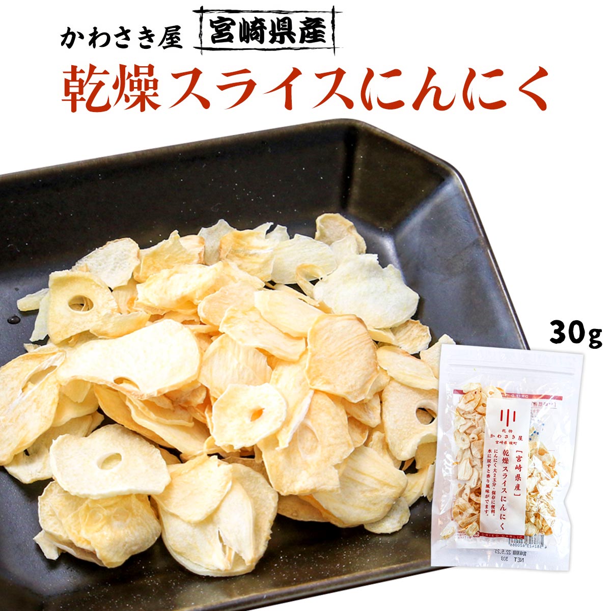 送料無料  乾物 宮崎県産 乾燥スライスにんにく 30g /ガーリック スライスガーリック ドライドガーリック にんにくスライス 香り 風味 トッピング 食感 宮崎県 国産にんにく