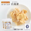 白いきくらげ「白美茸」(乾燥) 13g×2袋セット グレイスファーム /キクラゲ 珍しい 貴重 九州 佐賀 唐津 きくらげ 白きくらげ 白美茸