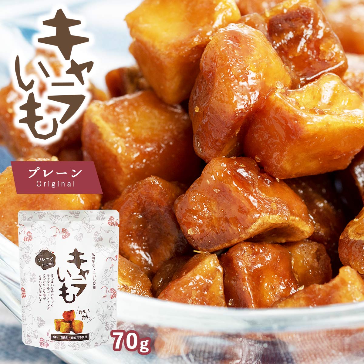 [イート] おやつ キャラいも プレーン 70g /さつまいも 九州 宮崎 お土産 プレゼント グルテンフリー キャラメル きび砂糖