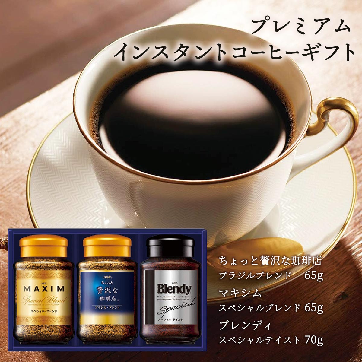 コーヒー 送料無料[AgF] プレミアム インスタントコーヒーギフト ちょっと贅沢な珈琲店ブラジルブレンド65g・マキシムスペシャルブレンド65g・ブレンディスペシャルテイスト 産直(4)