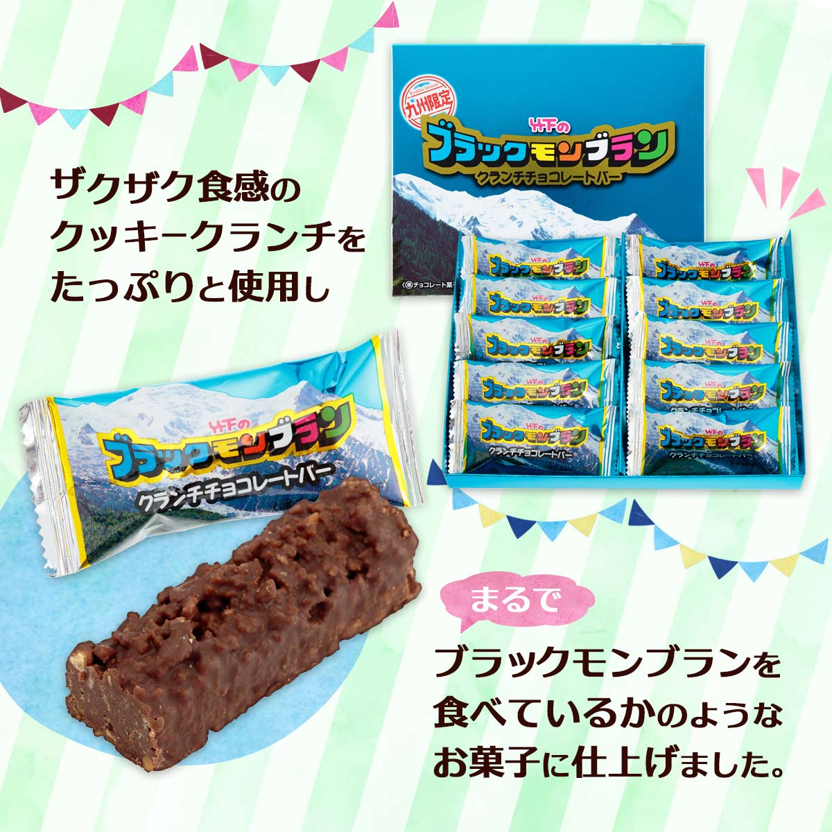 送料無料 ブラックモンブラン チョコレートバー 10本 九州限定 お土産 おやつ お取り寄せ バレンタインデー [竹下製菓]