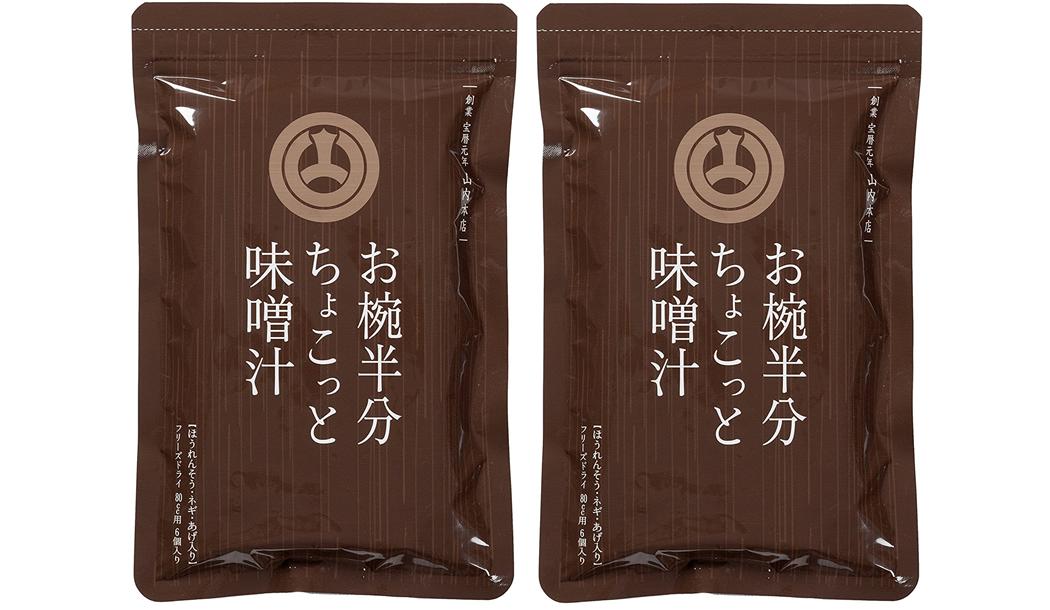 【スーパーセール価格】九州 熊本県 菊池 菊陽 老舗 醸造元 [山内本店] 味噌 お椀半分ちょこっと 味噌汁 6食 2袋セット