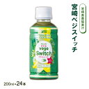 送料無料  野菜ジュース サンA 宮崎ベジスイッチ 200ml×24本 /青汁 緑野菜 青汁飲料 ペットボトル 朝食 スムージー 間食 おやつ 野菜ジュース