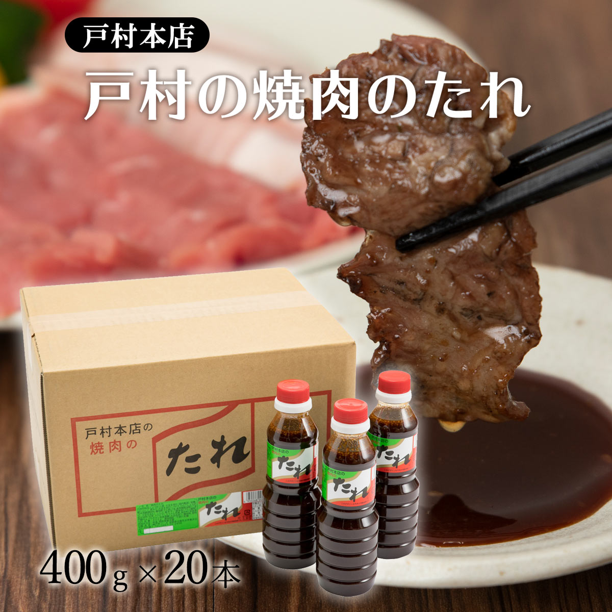 【スーパーセール価格】焼肉のたれ 戸村本店の焼肉のたれ 400g×20本 【ケース販売】 九州 宮崎県 有名な焼肉のたれ タレ 料理の素 ソース バーベキュー BBQ お肉 宮崎戸村 とむら 旅サラダ テレビ朝日 ABCテレビ サタデープラス