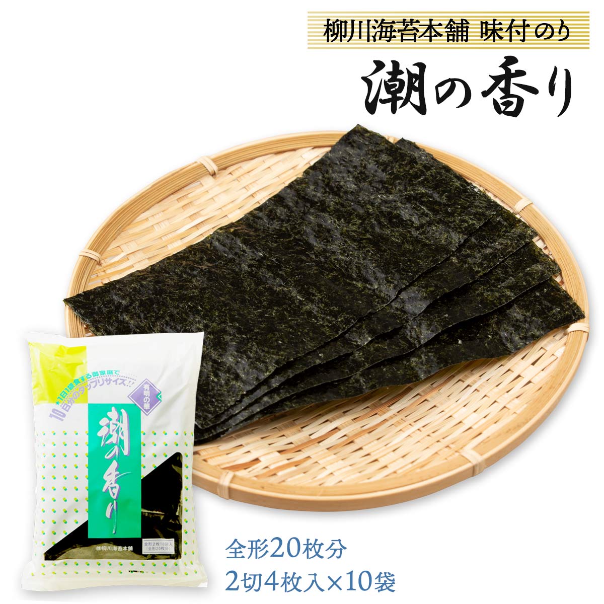 [柳川海苔本舗] 潮の香り 味付のり 全形20枚分(2切4枚入×10袋) 海苔 味海苔 有明 お取り寄せ グルメ ギフト