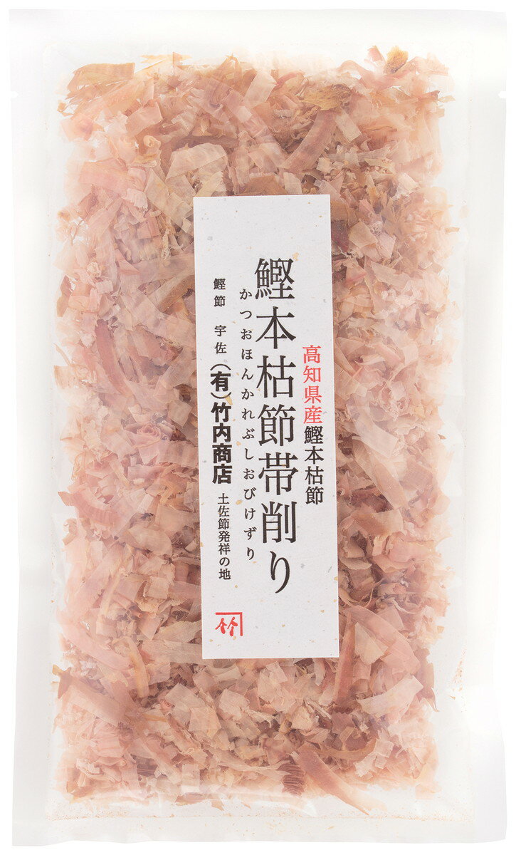 竹内商店 鰹節 本枯節 帯削り 20g /かつおぶし 削り節 鰹 土佐