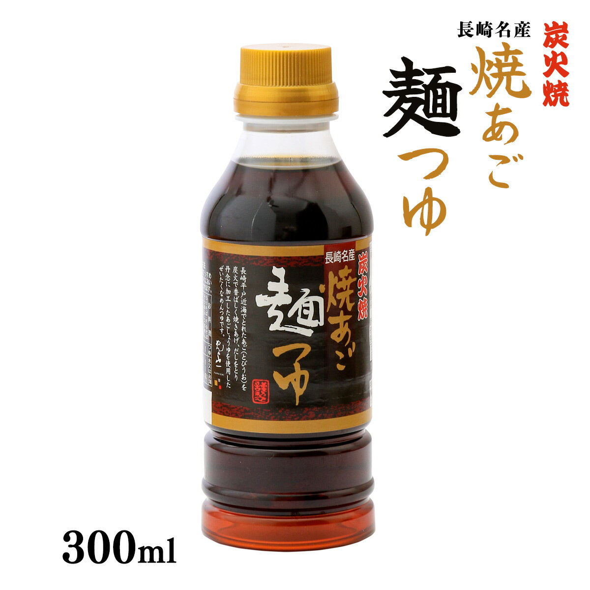 [山一] つゆ 焼あご麺つゆ 300ml TY-300/麺つゆ/つゆ/焼きあご/とびうお/あごしょうゆ/めんつゆ/しょうゆ/醤油