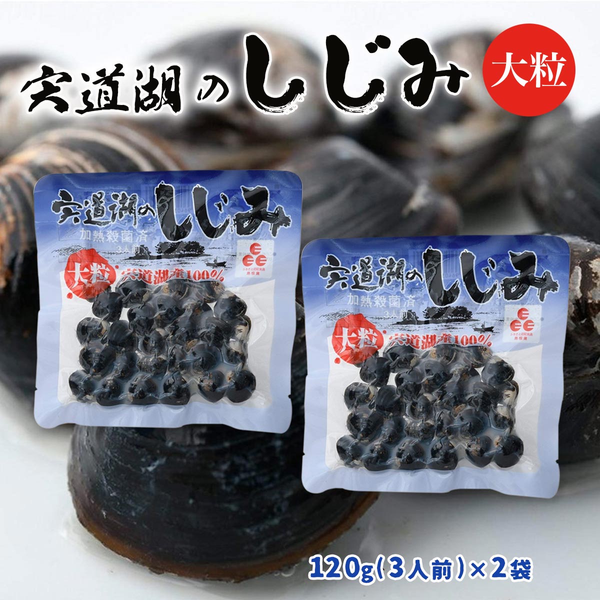 宍道湖のしじみ 大粒 3人前 120g 2袋セット 中浦食品 /鳥取 島根 山陰 ささきや 鷦鷯屋 だし 出汁 海産物 水産加工 中浦 なかうら 鰆 さわら 蜆 しじみ 送料無料