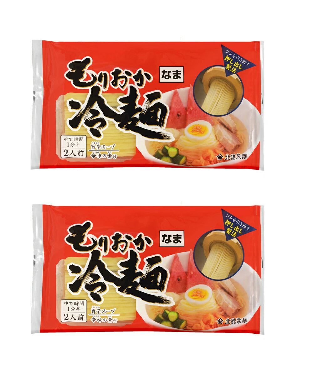 【スーパーセール価格】[北舘製麺] もりおか 冷麺 410g