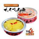 [道本食品] たくあん缶とうがらし味 70g /沢庵 漬物 つけもの お取り寄せ グルメ ギフト