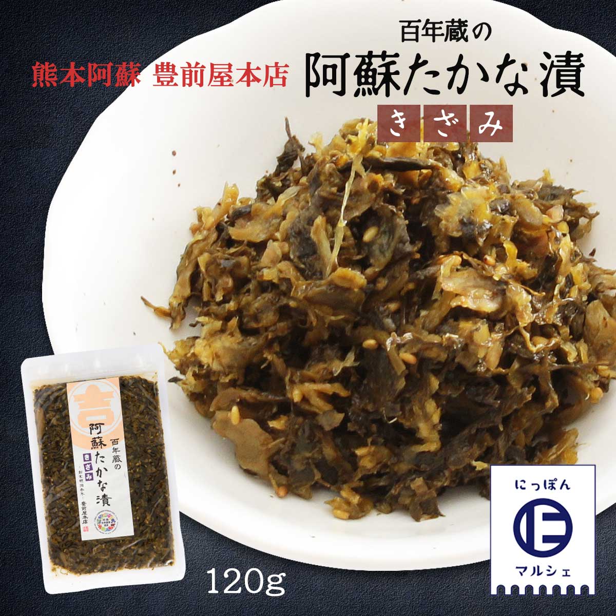 [マルキチ醤油豊前屋本店] 漬物 きざみ阿蘇たかな漬 120g /熊本県 阿蘇 阿蘇マルキチ醤油 漬物 高菜漬け ごま