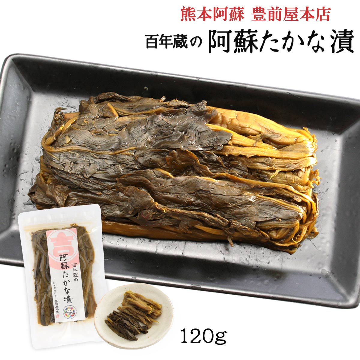 [マルキチ醤油豊前屋本店] 漬物 阿蘇たかな漬 120g /熊本県 阿蘇 阿蘇マルキチ醤油 漬物 高菜漬け 阿蘇高菜