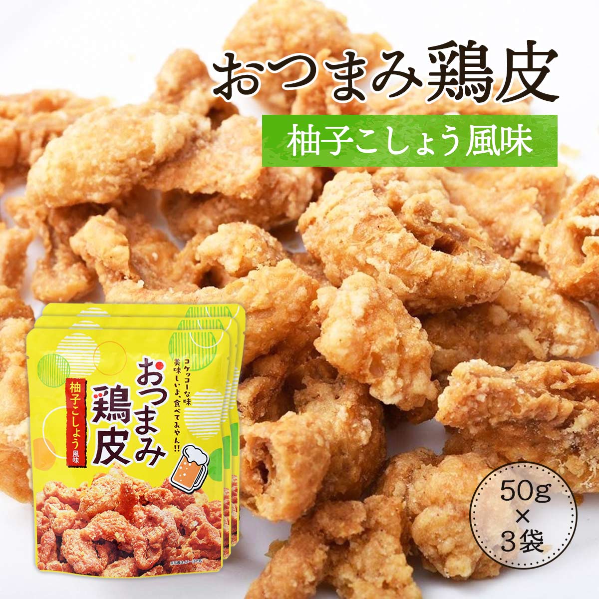 送料無料 [ネオフーズ竹森] おつまみ おつまみ鶏皮 柚子こしょう風味 50g 3袋セット /宮崎県 有名 大人気 お土産 お菓子 スナック おつまみ とり皮 柚子胡椒 鶏皮の唐揚げ