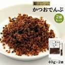 送料無料 [かねだい食品] かつおでんぶ 40g 2袋/ふりかけ/生ふりかけ/かつお節/甘辛/しっとり/鹿児島/枕崎産