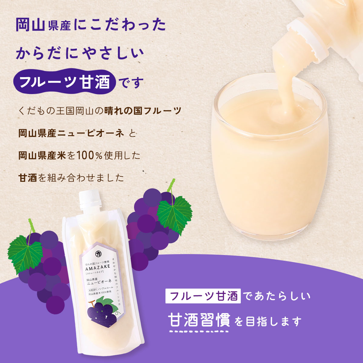 にじデパート楽天市場店のフルーツ甘酒 [吉田本店] AMAZAKE 岡山県産ニューピオーネ 180g×3本セット /甘酒 フルーツ甘酒 国産 岡山県 お土産 手土産 ストレート すっきり シャーベット スイーツ デザート ぶどう フルーティー｜アングル2