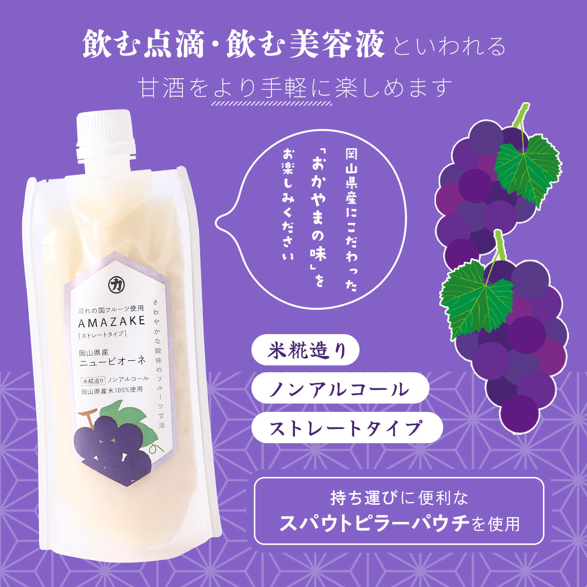 にじデパート楽天市場店のフルーツ甘酒 [吉田本店] AMAZAKE 岡山県産ニューピオーネ 180g×3本セット /甘酒 フルーツ甘酒 国産 岡山県 お土産 手土産 ストレート すっきり シャーベット スイーツ デザート ぶどう フルーティー｜アングル3