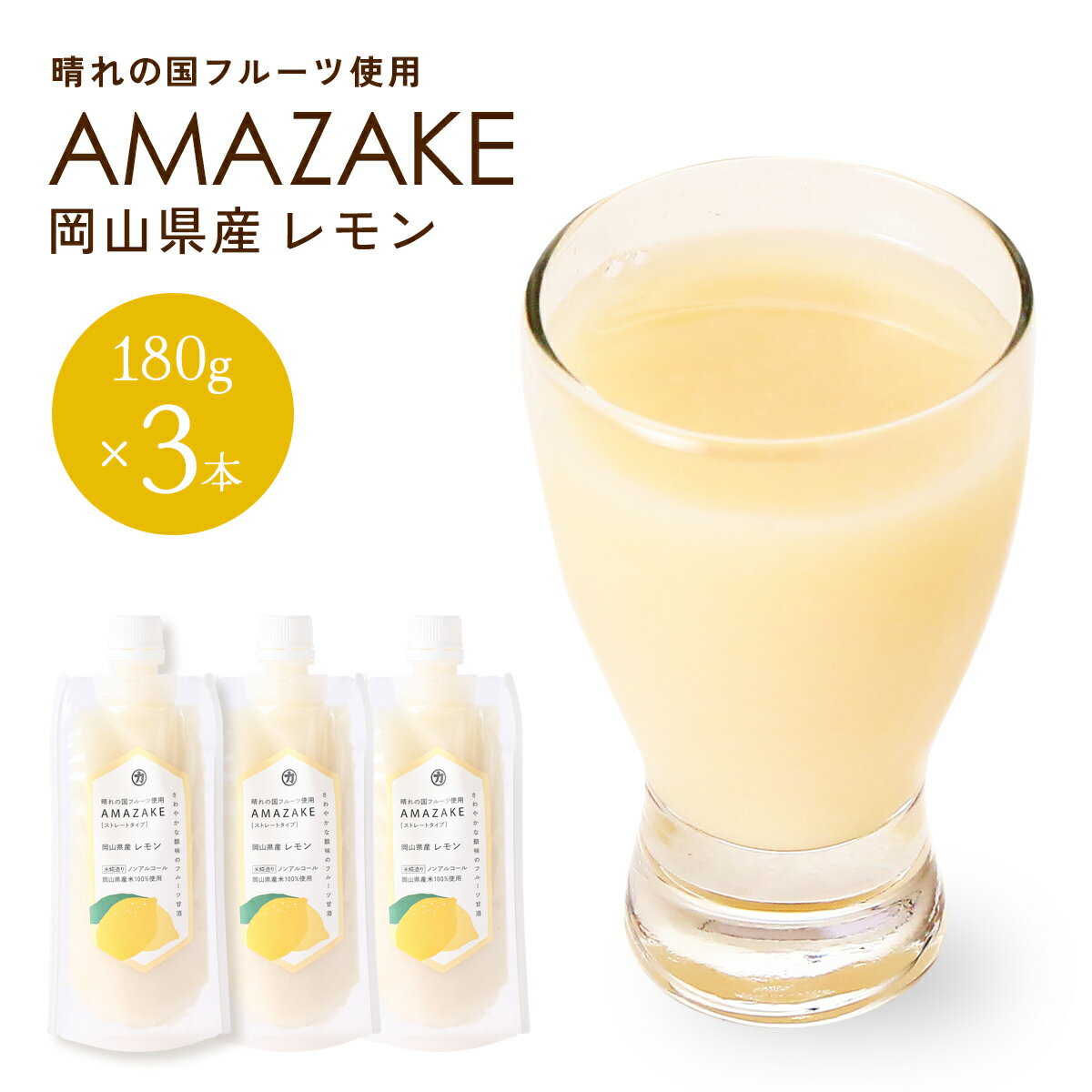 フルーツ甘酒 [吉田本店] AMAZAKE 岡山県産レモン 180g×3本セット /甘酒 フルーツ甘酒 国産 岡山県 お土産 手土産 ストレート すっきり シャーベット スイーツ デザート レモン フルーティー
