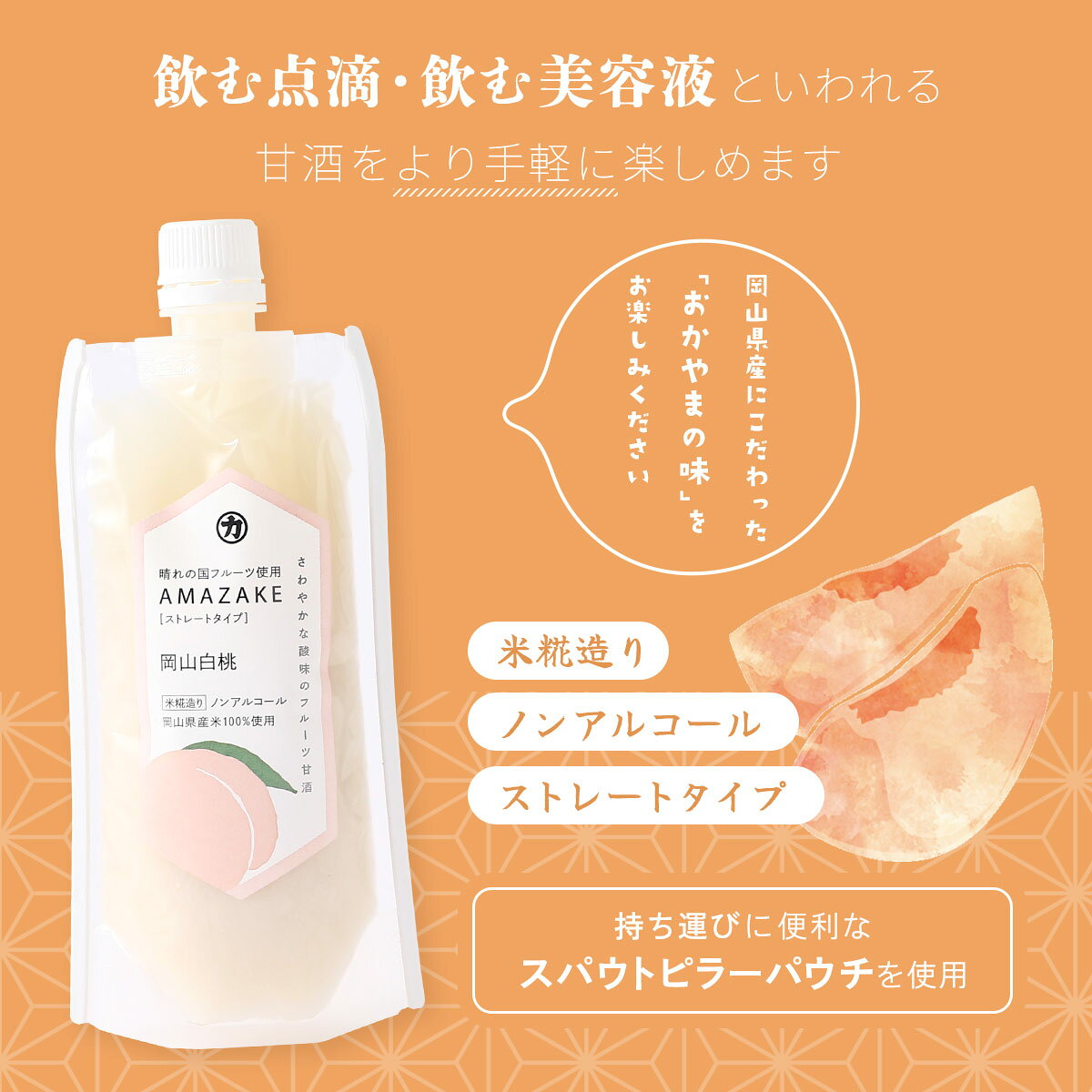 にじデパート楽天市場店のフルーツ甘酒 [吉田本店] AMAZAKE 岡山白桃 180g×5本セット /甘酒 フルーツ甘酒 国産 岡山県 お土産 手土産 ストレート すっきり シャーベット スイーツ デザート 白桃 フルーティー｜アングル3