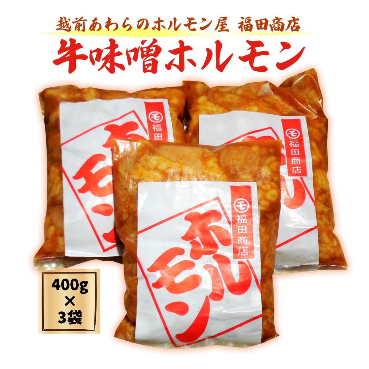 福田商店 牛味噌ホルモン 400g×3袋 1200g 1.2kg 福井 精肉店 焼肉 BBQ 簡単 ギフト お土産 越前あわらのホルモン屋 牛味噌 焼肉 BBQ バーベキュー ギフト プレゼント 贈り物 お歳暮 贈答品 お中元 母の日 父の日 おつまみ おかず 手土産 お土産 みそ 冷凍 にじデパ