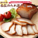 お取り寄せグルメ ギフト 父の日 焼き豚 焼豚 肉の山喜 チャーシュー 秘伝のたれ焼き豚 800g