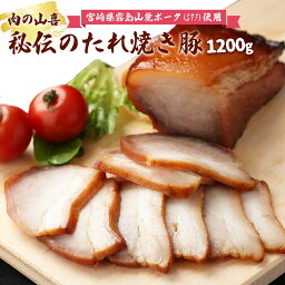 お取り寄せグルメ お酒のお供 ギフト 父の日 焼き豚 焼豚 [肉の山喜] チャーシュー 秘伝のたれ焼き豚 1200g