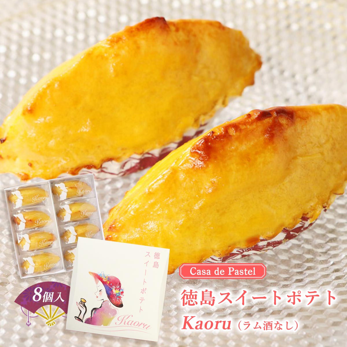 【スーパーセール価格】[Casa de Pastel] 焼菓子 徳島スイートポテトKaoru(ラム酒なし) 8個/無添加/手作り/スイーツ/なると金時/里むすめ/高級素材/和三盆/発酵無塩バター/ラム酒 1