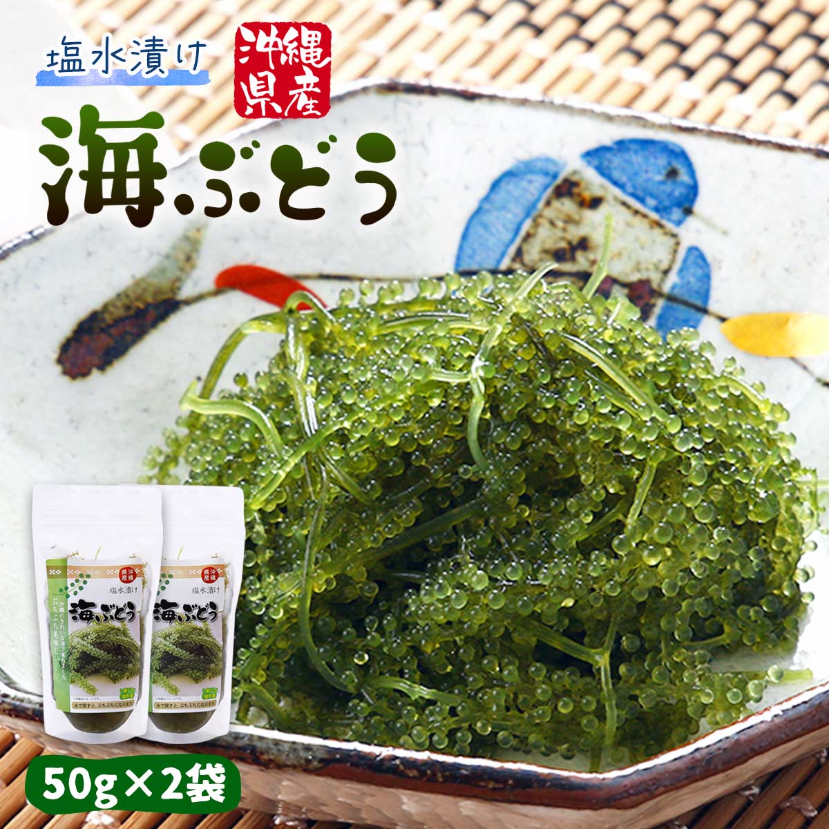 [沖縄フレッシュ] うみぶどう 沖縄県産 海ぶどう 50g×2...