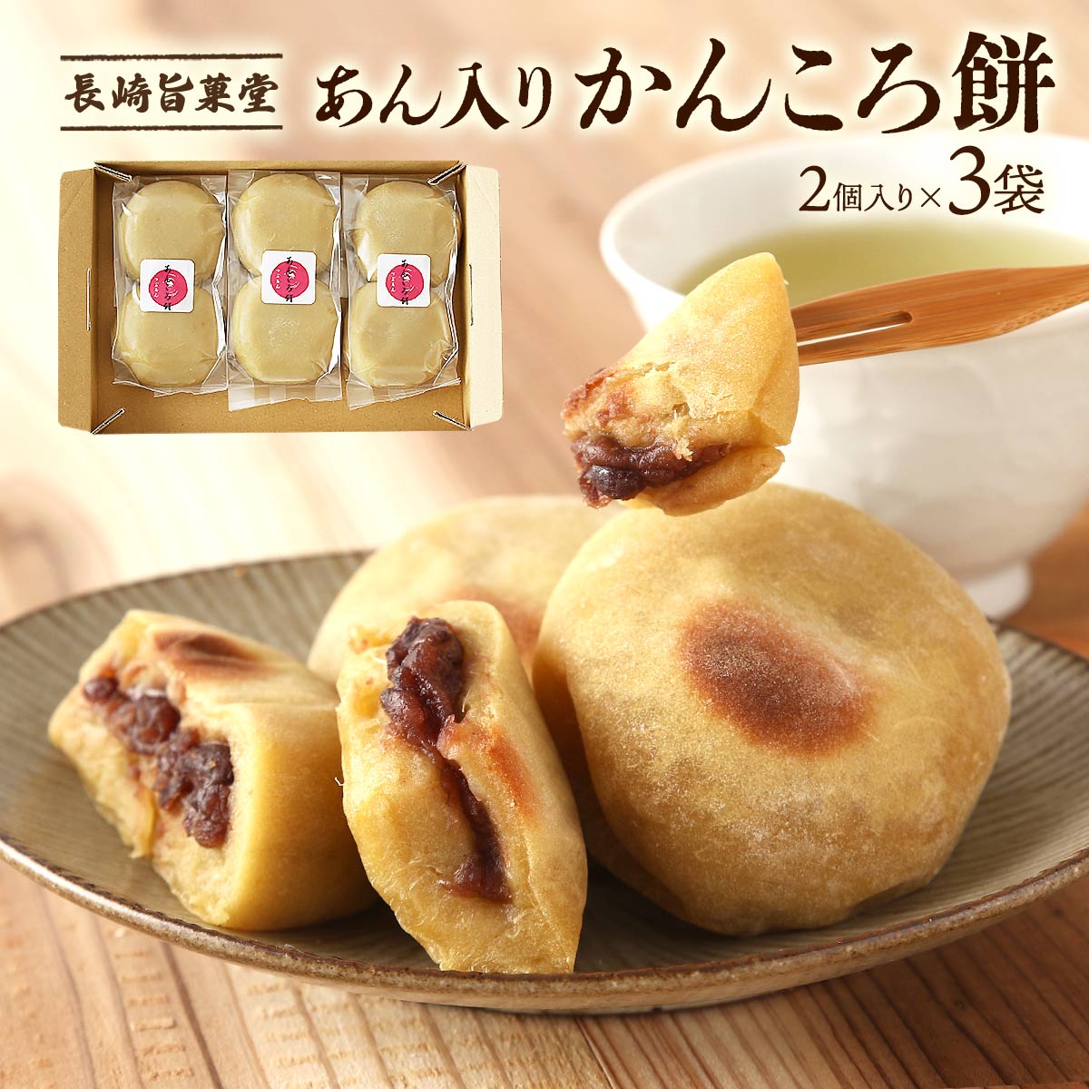和菓子 [長崎旨菓堂] あん入りかんころ餅 2個入り×3袋 /おやつ お菓子 長崎県 菓子 和菓子 餅 かんころもち あんこ さつまいも いもも..