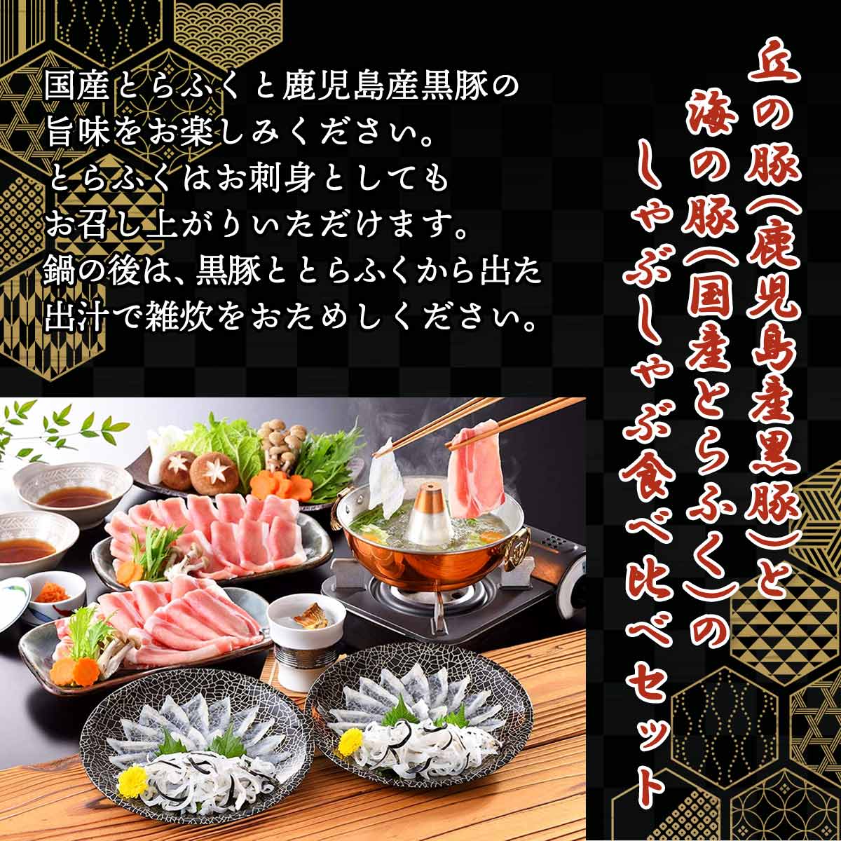送料無料 藤フーズ 海と丘の豚しゃぶ食べくらべ とらふぐ刺身15g・とらふぐ皮30g・しゃぶしゃぶ用豚肉150g×各2、とらふぐヒレ5枚、ふぐちりスープ300g、ふくポン酢100ml、もみじおろし10g×3 ギフト お歳暮 お中元 プレゼント フグ 河豚 にじデパ