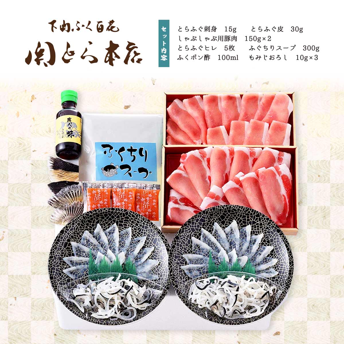送料無料 藤フーズ 海と丘の豚しゃぶ食べくらべ とらふぐ刺身15g・とらふぐ皮30g・しゃぶしゃぶ用豚肉150g×各2、とらふぐヒレ5枚、ふぐちりスープ300g、ふくポン酢100ml、もみじおろし10g×3 ギフト お歳暮 お中元 プレゼント フグ 河豚 にじデパ