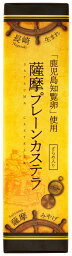 [馬場製菓] 薩摩 プレーン カステラ 10切 鹿児島県 かすてら 菓子 お取り寄せ プレゼント お酒のお供 おやつ