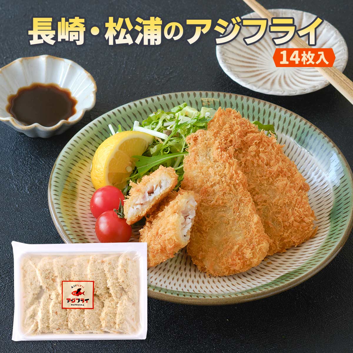 [タケシゲ] 惣菜 長崎・松浦のアジフライ 14枚入 /アジフライ 長崎県 松浦 揚げるだけ 簡単 便利 惣菜 おかず おつまみ お弁当 松浦アジフライ 小骨なし 食べやすい 鮮度 アジ 鯵 あじフライ 揚げ物 14枚入り 作りたて こだわり アジフライの聖地 急速冷凍 鮮度抜群のサムネイル