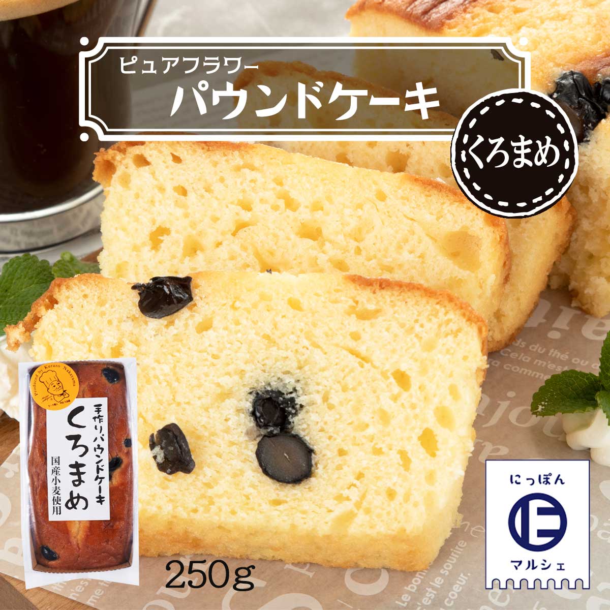 [ピュアフラワー] パウンドケーキ くろまめ /しっとり手作りパウンドケーキ 中山久良蔵 お菓子 洋菓子 黒豆