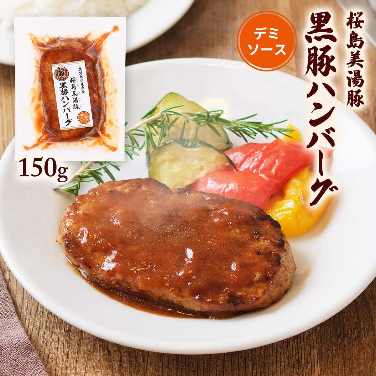 [大隅ミート] 惣菜 桜島美湯豚黒豚ハンバーグ (デミソース) 150g /簡単 便利 豚肉 黒豚 鹿児島県 桜島 桜島美湯豚 ハンバーグ お惣菜 レンチン 時短料理 ぶた肉 湯煎 おかず おつまみ お弁当