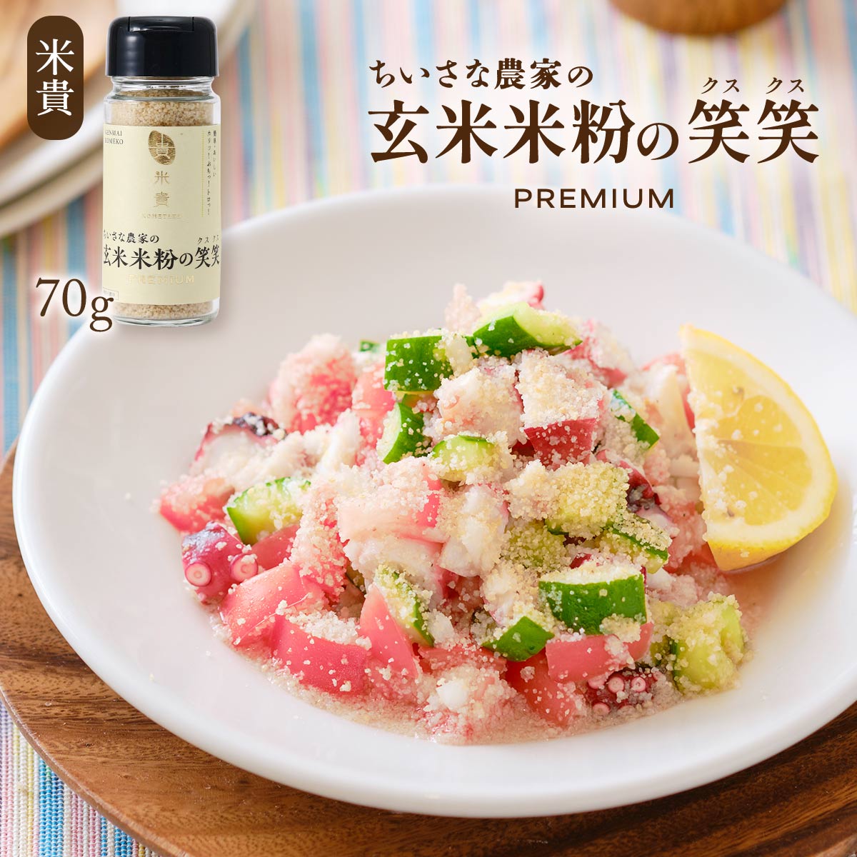 【10%OFF 楽天スーパーSALE限定】[米貴] 米粉加工品 玄米米粉の笑笑(クスクス)瓶 70g /米粉 こめ粉 玄米米粉 国産 福岡県 食物繊維 ビタミン 栄養 グルテンフリー 炊かない 米農家 ちいさな農家 離乳食 介護食 時短料理 保存食 災害