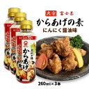 [フジジン] からあげの素 260ml×3本セット /からあげの素 フジジン 大分 九州 富士甚醤油 1