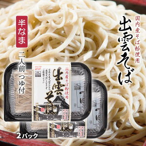 [なかたか] 国内産そば粉使用 出雲 そば 320g(めん100g×2)×2P /生そば 出雲蕎麦 国内産蕎麦粉 島根県 おみやげ