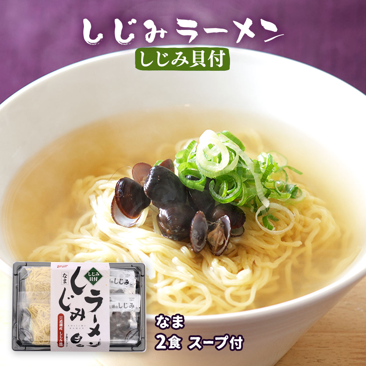 [なかたか] ラーメン しじみ貝付 しじみラーメン 332g(めん 110g×2、スープ 36g×2、しじみ貝 20g×2) /ラーメン らーめん しじみラーメ..