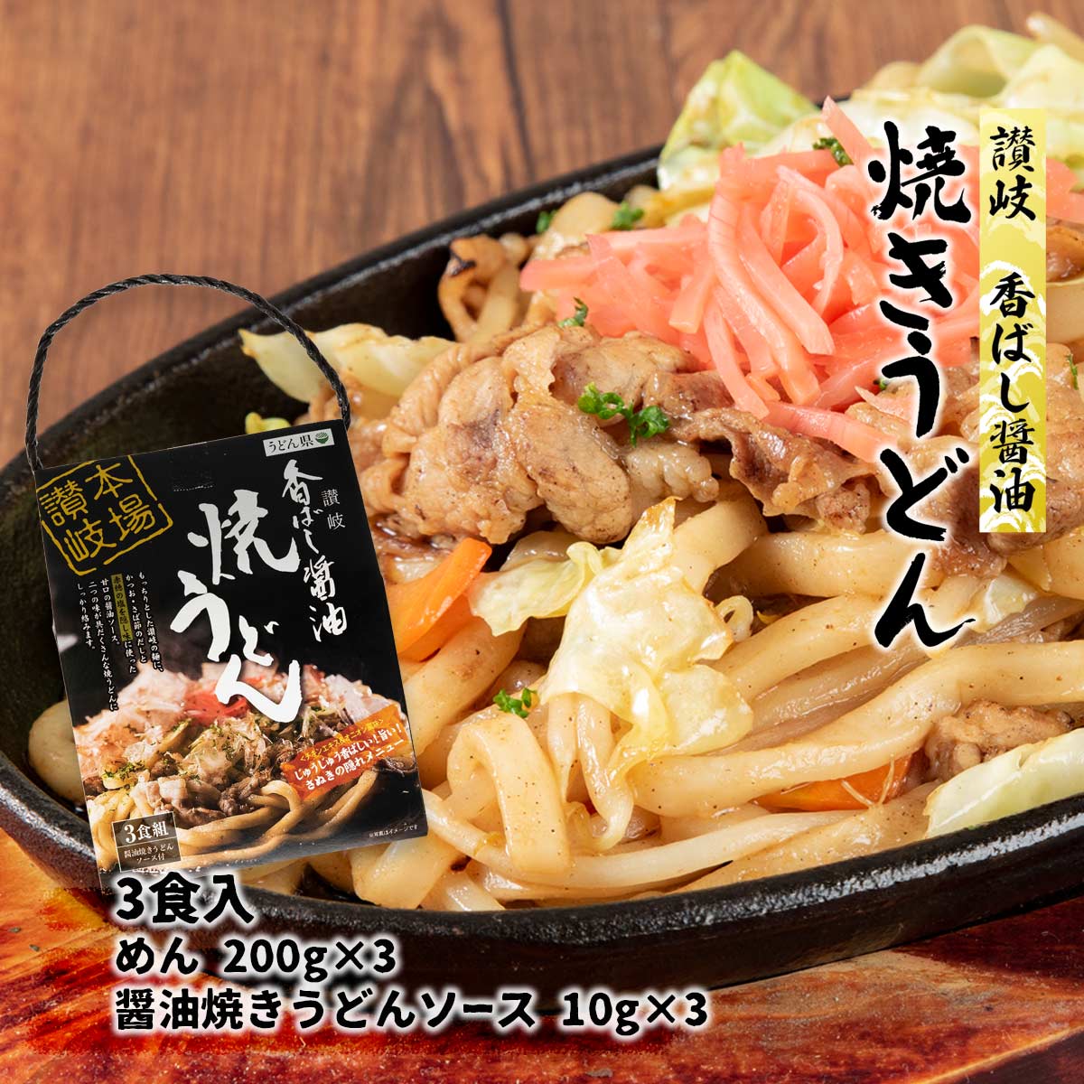 [讃州] うどん県 讃岐香ばし醤油焼きうどん3食 手提げ YU-3 630g(めん重量:200g×3、醤油焼きうどんソース:10g×3)/香川/讃岐/さぬき/うどん/ゆで麺/生タイプ麺/焼うどん/焦がし醤油/だし/赤穂の塩/お土産/うどん県のサムネイル