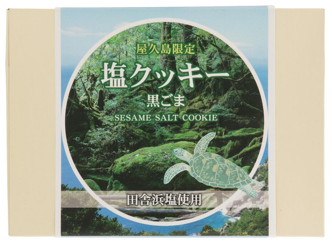 鹿児島 菓子 土産 取り寄せ クッキー お酒のお供 父の日 [馬場製菓] 屋久島 限定 塩クッキー 黒ごま 20枚