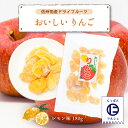 りんご 乾燥りんご ドライアップル ドライフルーツ 信州物産 おいしいりんご レモン味 160g