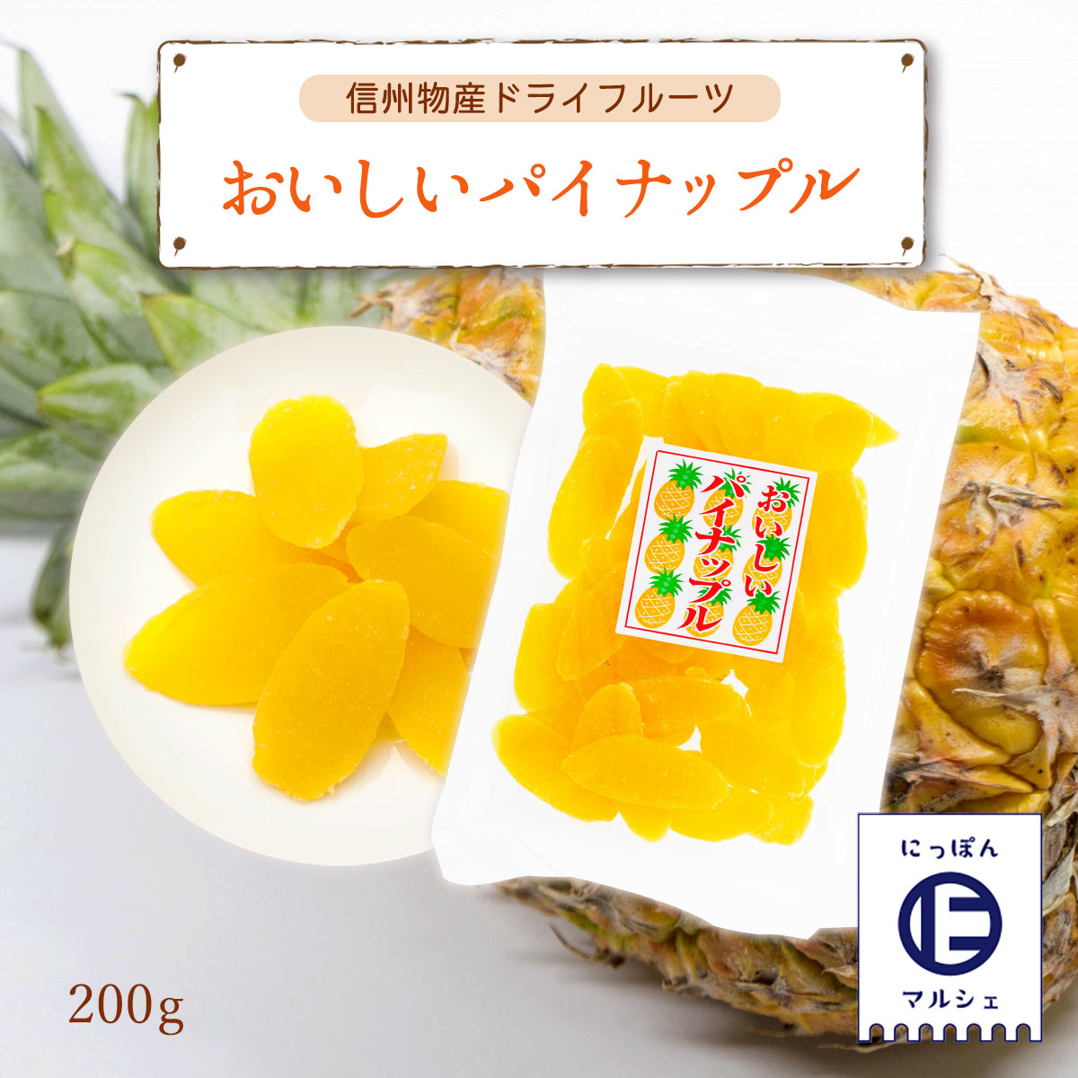 セイロン・パインアップル 250g　ドライフルーツ ワイン おつまみ オーガニック AMBESSA & CO