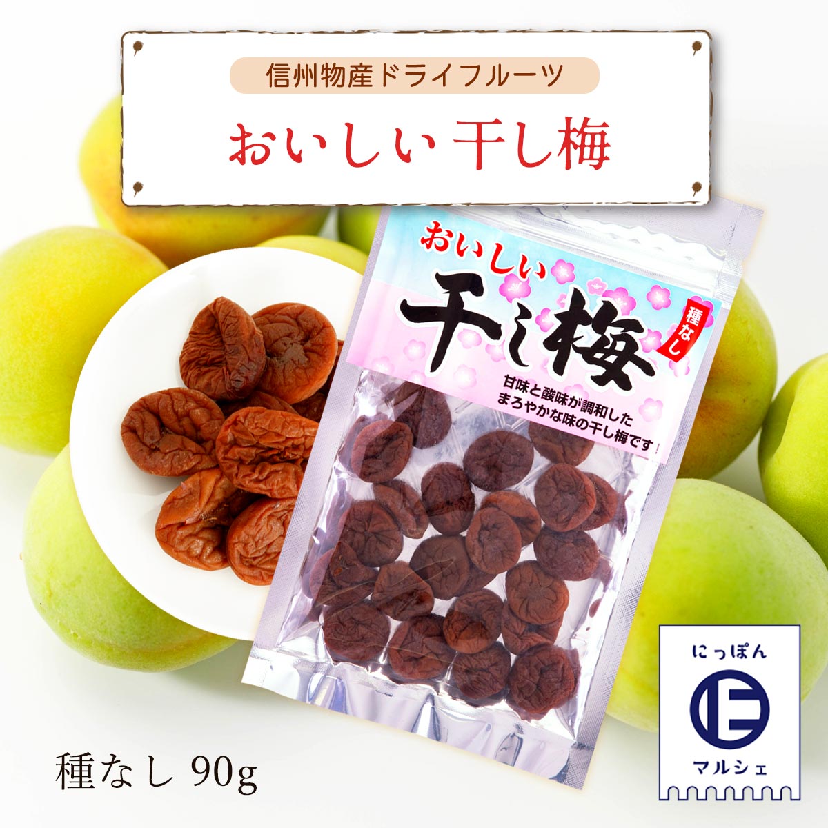 うめぼし 梅干し 干し梅 種なし梅干し ドライフルーツ 信州物産 おいしい干し梅 90g 1