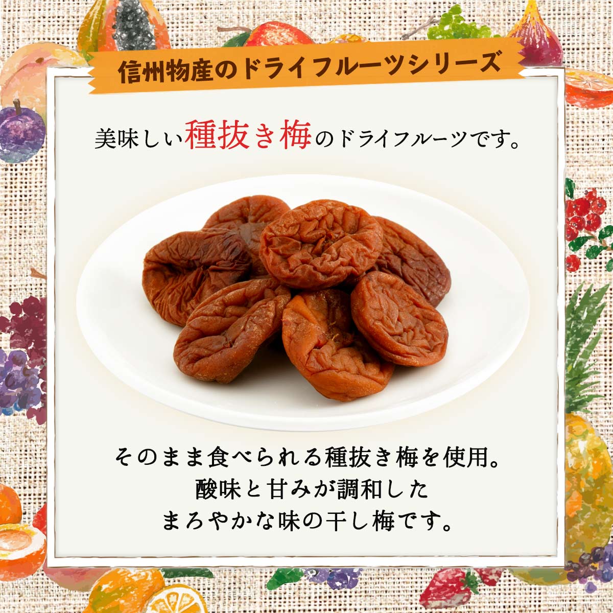 うめぼし 梅干し 干し梅 種なし梅干し ドライフルーツ 信州物産 おいしい干し梅 90g 2