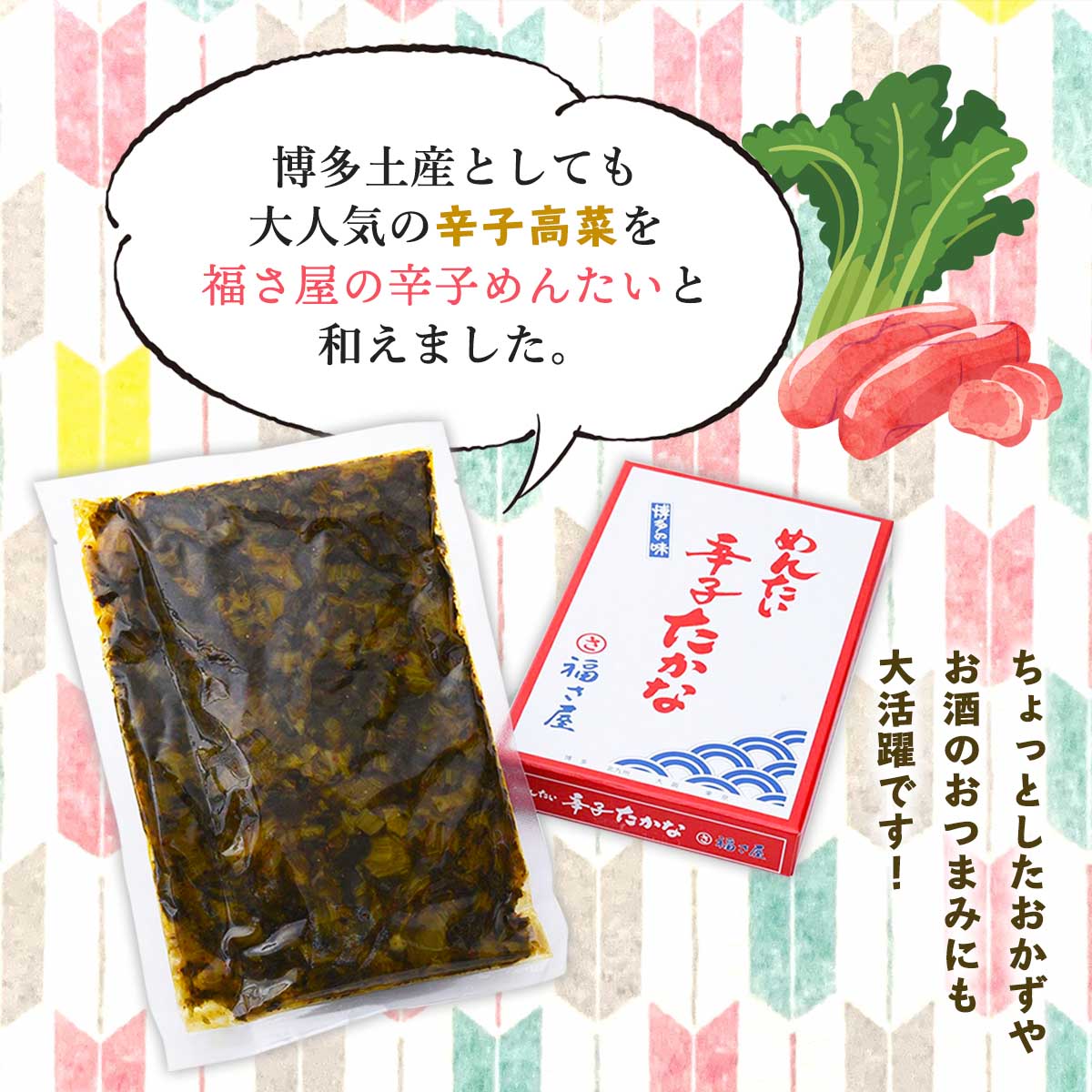 [福さ屋] 漬物 めんたい辛子高菜 250g 福岡県 博多 辛子明太子 老舗 明太辛子高菜 おつけもの 漬物 おみやげ トッピング ご飯のお供