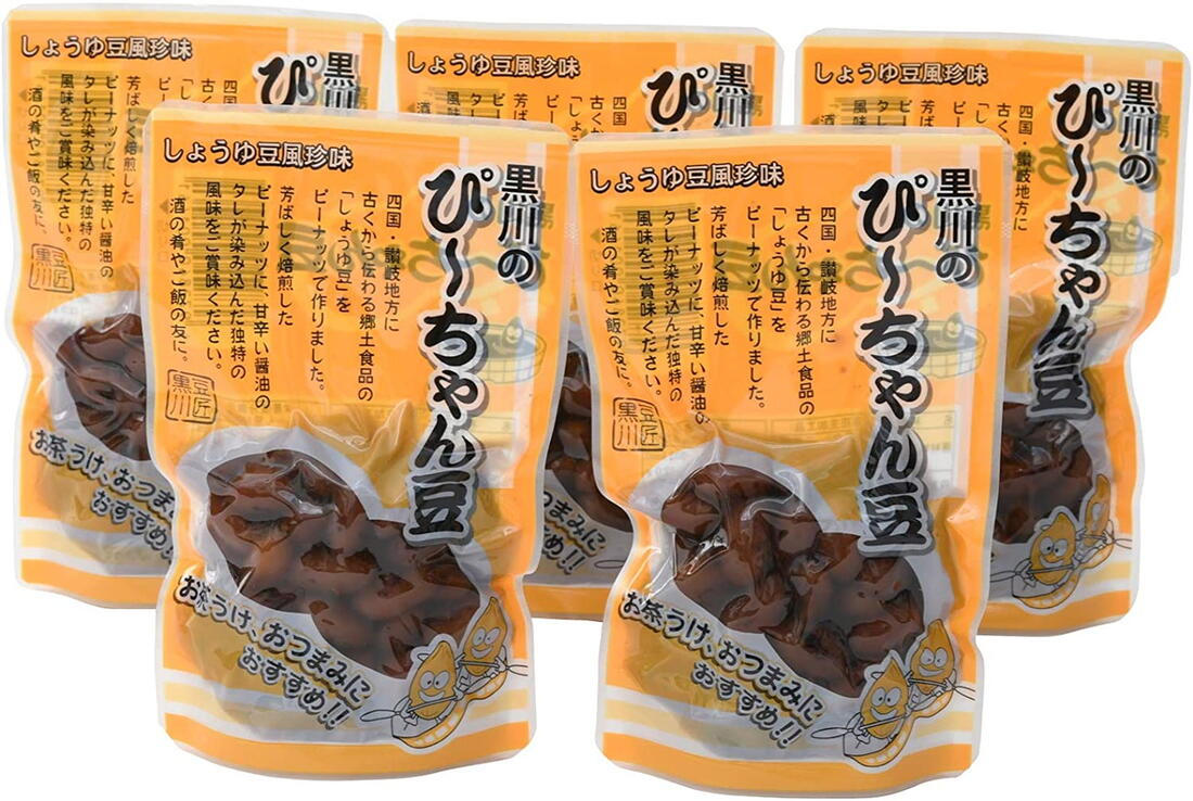 [黒川加工食品] 郷土料理 ぴーちゃん豆 110g×5袋セット /香川県 讃岐 郷土料理 ピーナッツ 珍味 酒の肴
